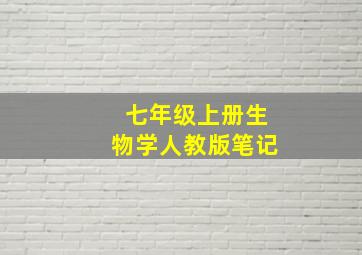 七年级上册生物学人教版笔记