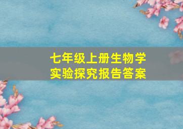 七年级上册生物学实验探究报告答案