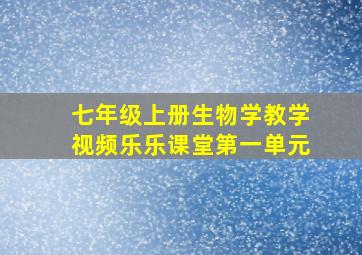 七年级上册生物学教学视频乐乐课堂第一单元