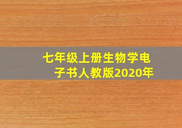 七年级上册生物学电子书人教版2020年