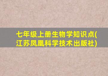 七年级上册生物学知识点(江苏凤凰科学技术出版社)