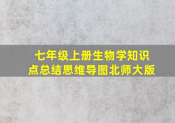 七年级上册生物学知识点总结思维导图北师大版