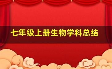 七年级上册生物学科总结