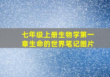 七年级上册生物学第一章生命的世界笔记图片