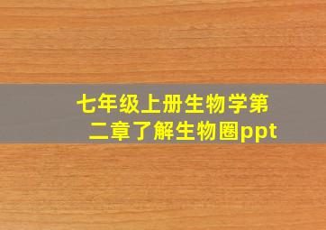 七年级上册生物学第二章了解生物圈ppt