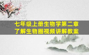 七年级上册生物学第二章了解生物圈视频讲解教案