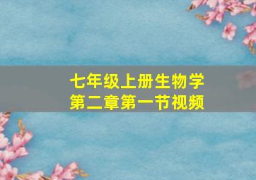 七年级上册生物学第二章第一节视频