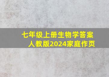 七年级上册生物学答案人教版2024家庭作页