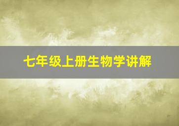 七年级上册生物学讲解