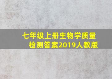 七年级上册生物学质量检测答案2019人教版