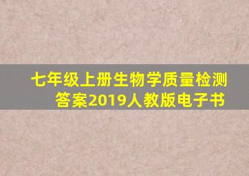 七年级上册生物学质量检测答案2019人教版电子书