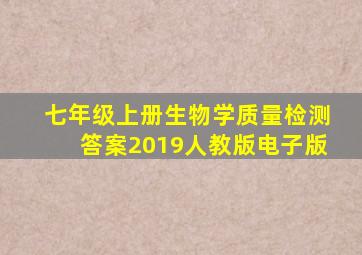 七年级上册生物学质量检测答案2019人教版电子版