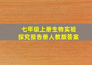 七年级上册生物实验探究报告册人教版答案