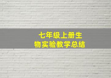 七年级上册生物实验教学总结