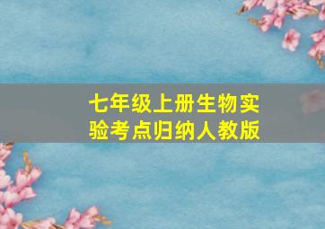 七年级上册生物实验考点归纳人教版