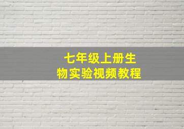 七年级上册生物实验视频教程