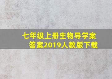 七年级上册生物导学案答案2019人教版下载