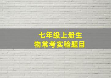 七年级上册生物常考实验题目