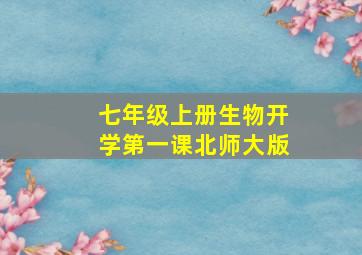 七年级上册生物开学第一课北师大版