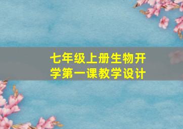 七年级上册生物开学第一课教学设计