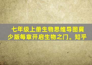 七年级上册生物思维导图冀少版每章开启生物之门。知乎