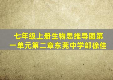 七年级上册生物思维导图第一单元第二章东莞中学部徐佳