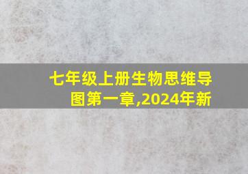 七年级上册生物思维导图第一章,2024年新