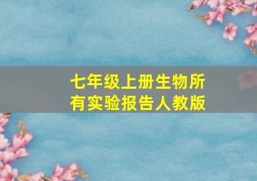 七年级上册生物所有实验报告人教版