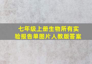 七年级上册生物所有实验报告单图片人教版答案