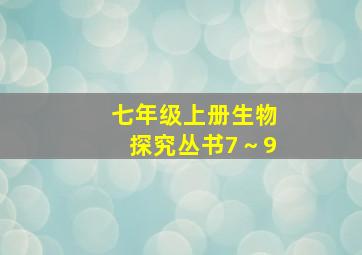 七年级上册生物探究丛书7～9