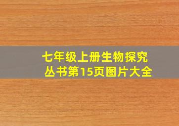 七年级上册生物探究丛书第15页图片大全