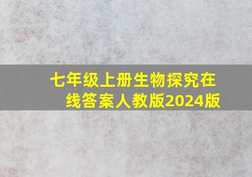 七年级上册生物探究在线答案人教版2024版