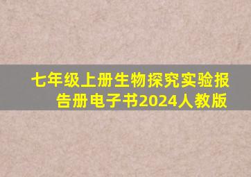 七年级上册生物探究实验报告册电子书2024人教版