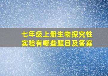 七年级上册生物探究性实验有哪些题目及答案