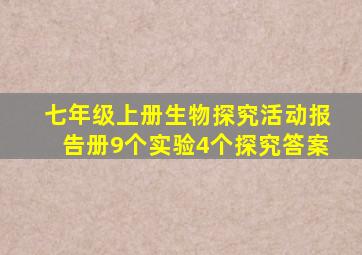 七年级上册生物探究活动报告册9个实验4个探究答案