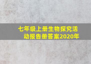 七年级上册生物探究活动报告册答案2020年