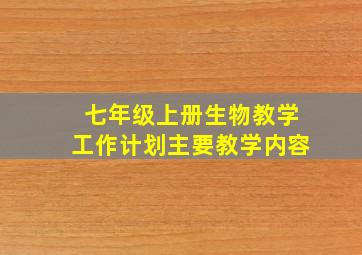 七年级上册生物教学工作计划主要教学内容