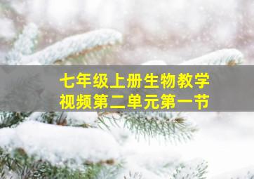 七年级上册生物教学视频第二单元第一节