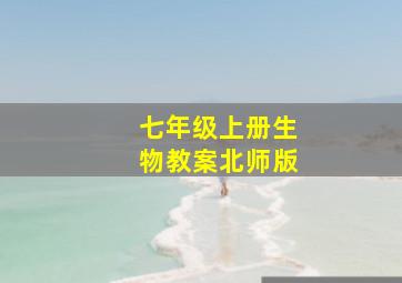 七年级上册生物教案北师版