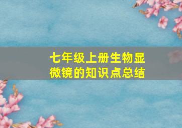 七年级上册生物显微镜的知识点总结