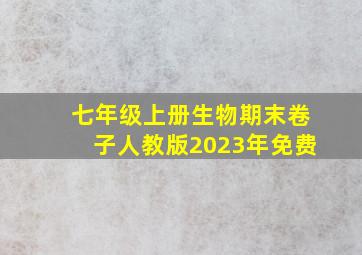 七年级上册生物期末卷子人教版2023年免费