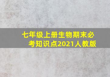 七年级上册生物期末必考知识点2021人教版