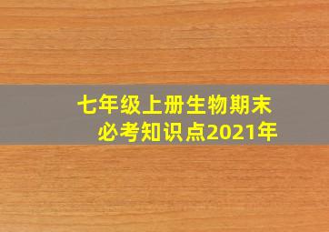 七年级上册生物期末必考知识点2021年