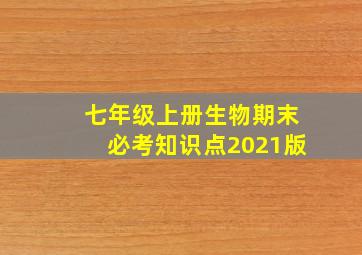 七年级上册生物期末必考知识点2021版