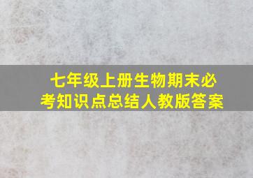 七年级上册生物期末必考知识点总结人教版答案