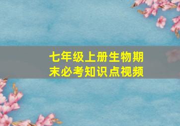 七年级上册生物期末必考知识点视频