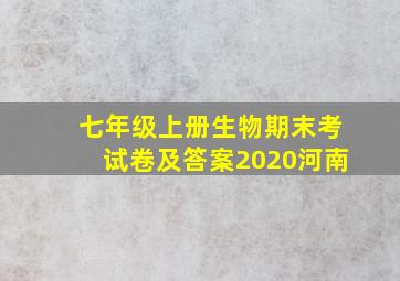 七年级上册生物期末考试卷及答案2020河南