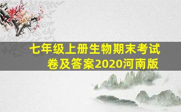 七年级上册生物期末考试卷及答案2020河南版