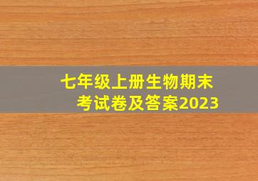 七年级上册生物期末考试卷及答案2023