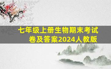 七年级上册生物期末考试卷及答案2024人教版